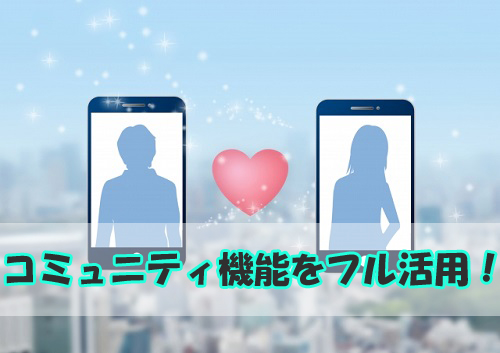 ペアーズ コミュニティ